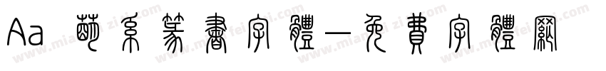 Aa 萌系篆书字体字体转换
